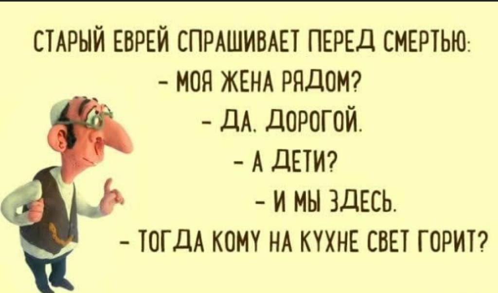 Здесь тогда. Еврейские анекдоты в картинках с надписями. Одесские анекдоты самые смешные. Одесские анекдоты в картинках. Одесские анекдоты самые смешные в картинках.