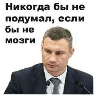 Никогда бы не подумал если бы не Ч мозги 1 у