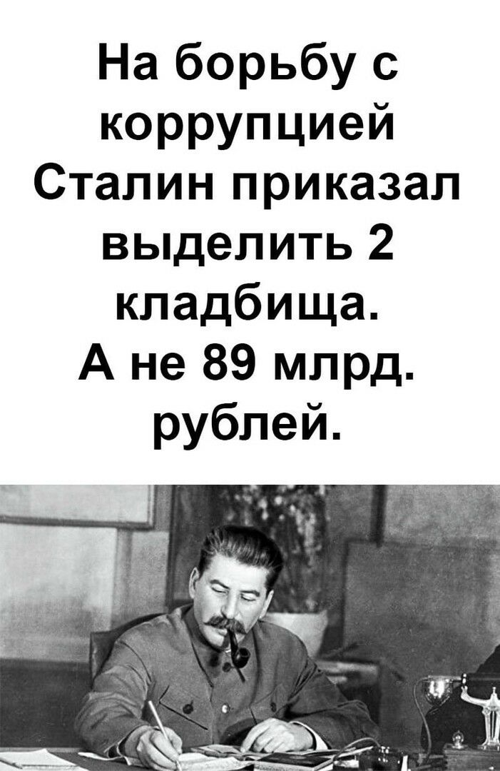 На борьбу с коррупцией Сталин приказал выделить 2 кладбища А не 89 млрд рублей