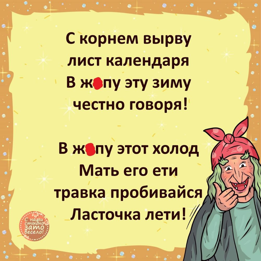 С корнем вырву лист календаря В жопу эту зиму честно говоря В жпу этот холод Мать его ети
