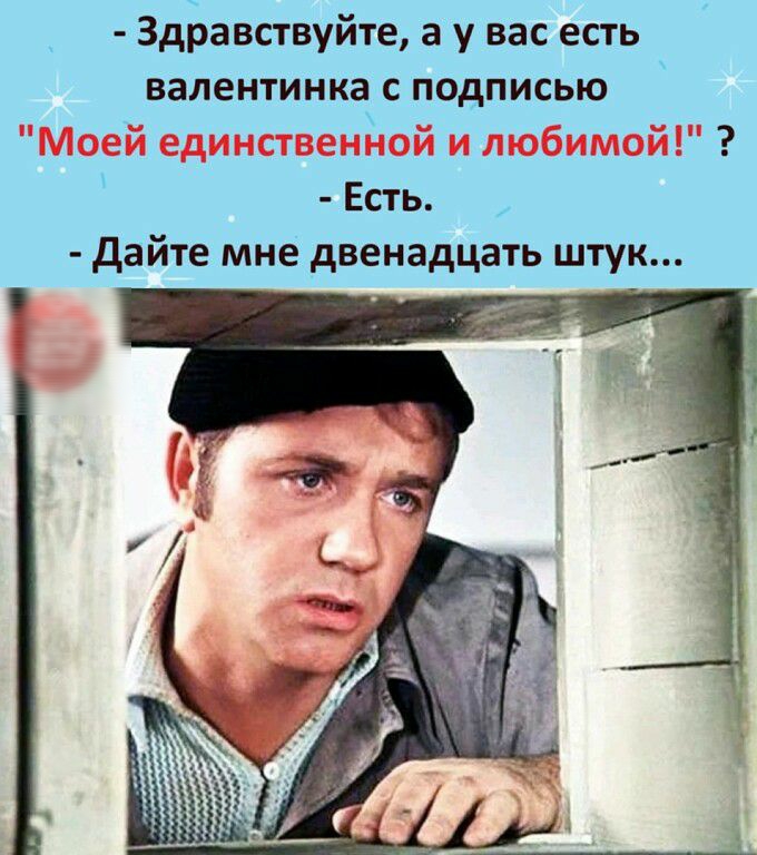 Здравствуйте а у вас есть валентинка с подписью Есть дайте мне двенадцать штук _