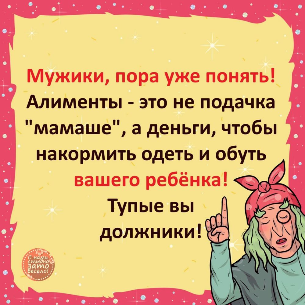 Мужики пора уже понять Алименты это не подачка мамаше а деньги чтобы накормить одеть и обуть _ Тупые вы должники _