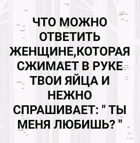 что можно отввтить жвнщинвкотомя сжиммгт в РУКЕ твои ЯЙЦА и нвжно СПРАШИВАЕТ ты меня лювишы