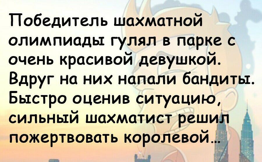 Победитель шахматной олимпиады гулял в парке с очень красивой девушкой Вдруг на них напали бандиты Быстро оценив ситуацию сильный шахматист речи пожертвовать королевоиэ _ ы