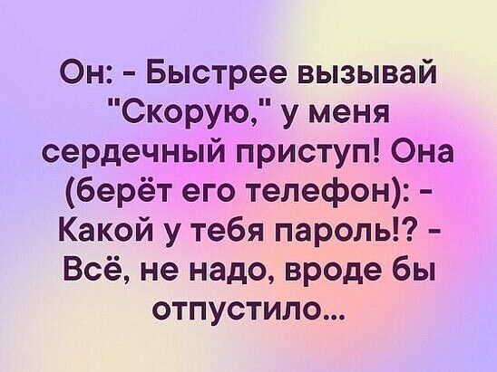 Он Быстрее вызывай Скорую у меня сердечный приступ Она берёт его телефон Какой у тебя пароль Всё не надо вроде бы отпустило