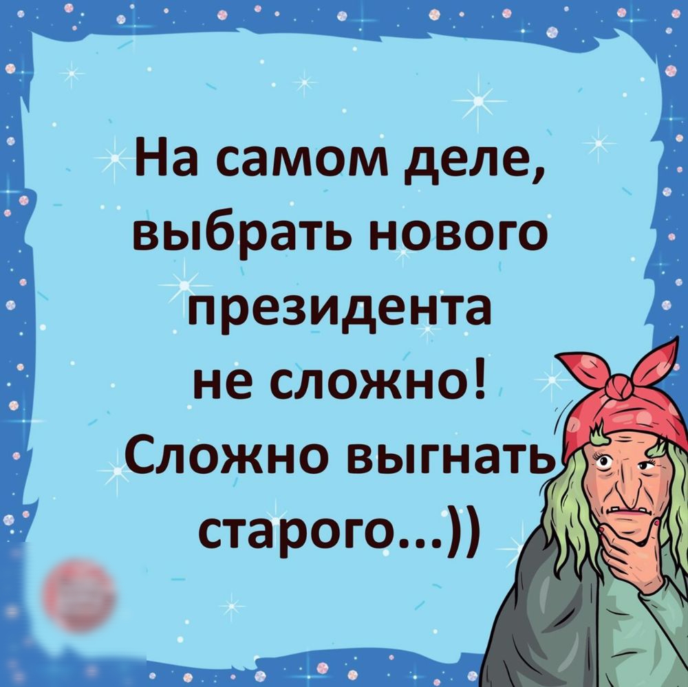 На самом деле выбрать нового президента не сдожНо