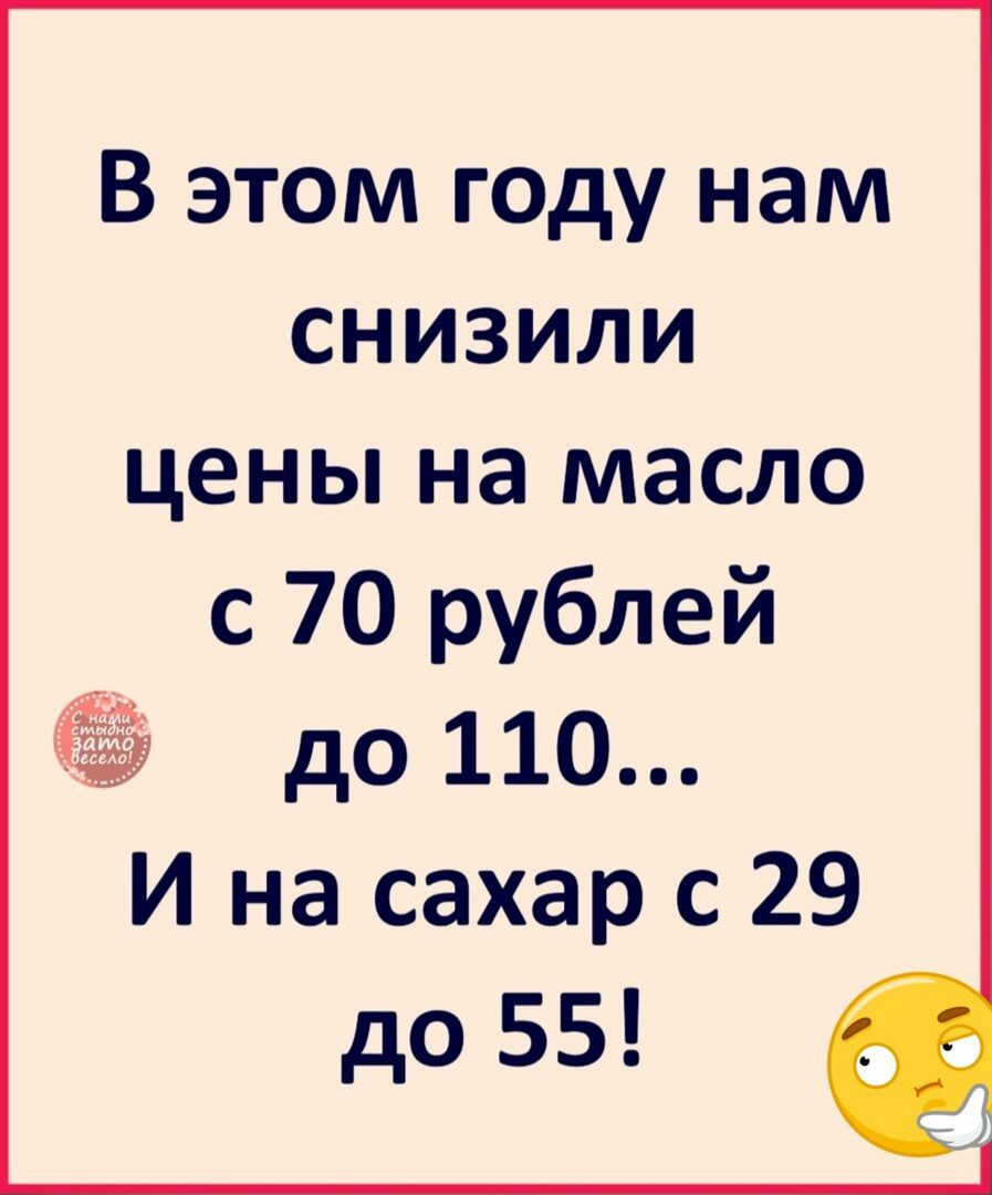 В этом году наМ снИЗИЛИ Цены На Масл с 70 рублей и на сахар С 29 до 55