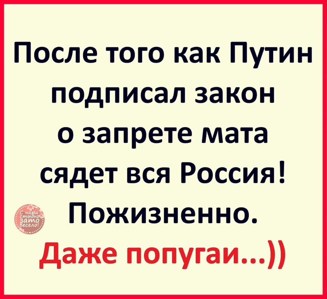 После того как Путин подписал закон о запрете мата СЯдеТ вся Россия Пожизненно даже попугаи