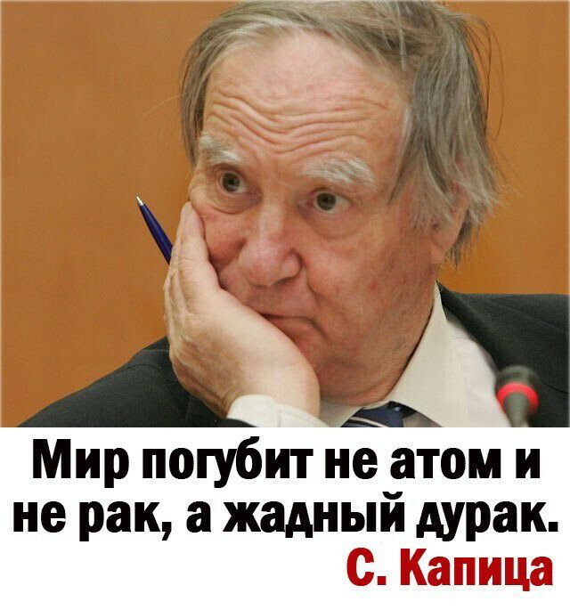 Мир погубит не атом и не рак а жадный дурак дц