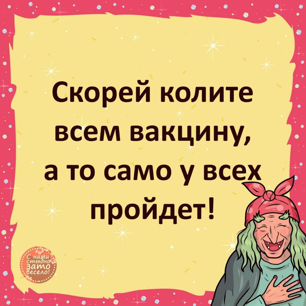 Скорей колите всем вакцину