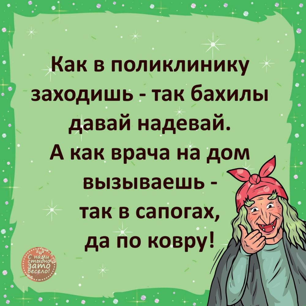 Как в поликлинику заходишь так бахилы давай надевай А как врача на дом вызываешь так в сапогах да по ковру