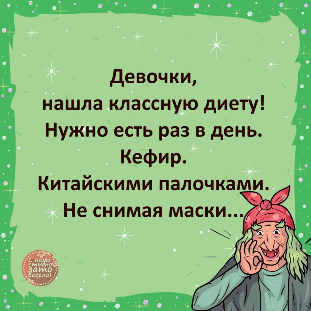 девочки наШЛа классную диету Нужно есть раз в день Кефир Китайскими палочкам_
