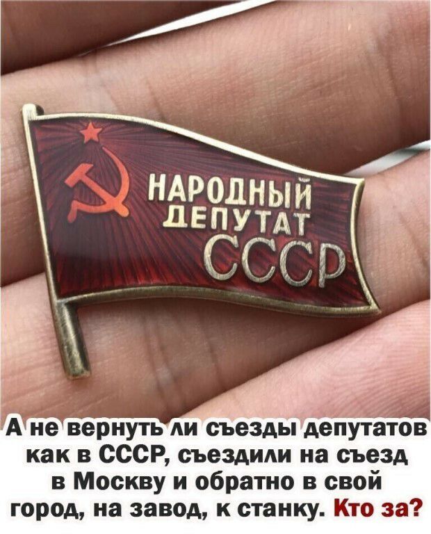 А не вернуть съезды дётіітатов как в СССР съездиш на съезд в Москву и обратно в свой город на завод станку Кто за