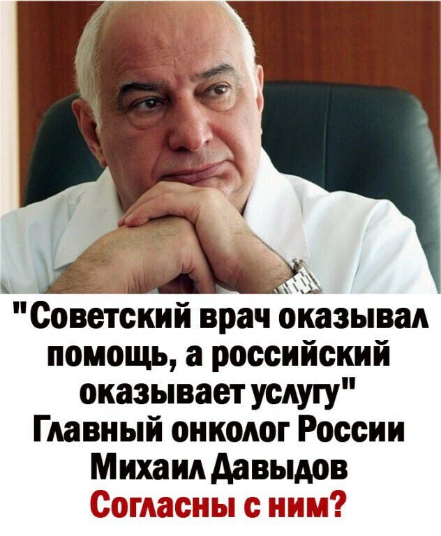Советский врач оиазывал помощь а российский оказывает услугу Главный онколог России Михаил Аавыдов