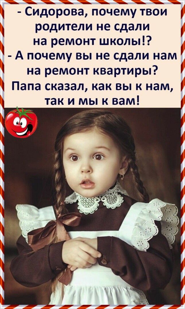 Сидорова почему твои родители не сдали на ремонт школы А почему вы не сдали нам на ремонт квартиры Папа сказал как вы к нам так и мы к вам