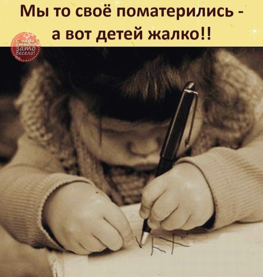Мы то своё поматерились а вот детей жалко