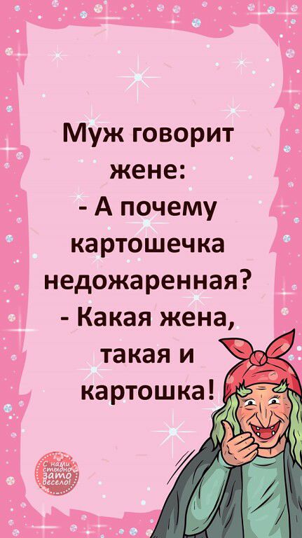 Муж говорит жене А почему картошечка недожаренная Какая жена такая и картошка