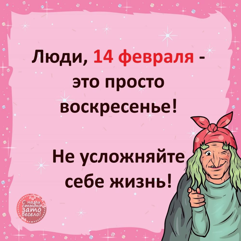 Люди 14 февраля это просто воскресенье Не усложняйте себе жизнь