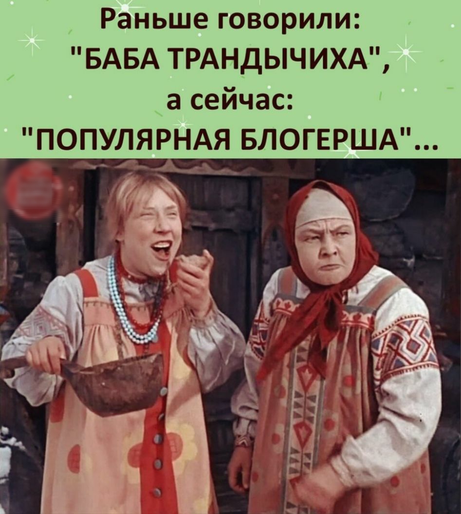 Раньше говорили БАБА ТРАНДЫЧИХА а сейчас ПОПУЛЯРНАЯ БЛОГЕРША