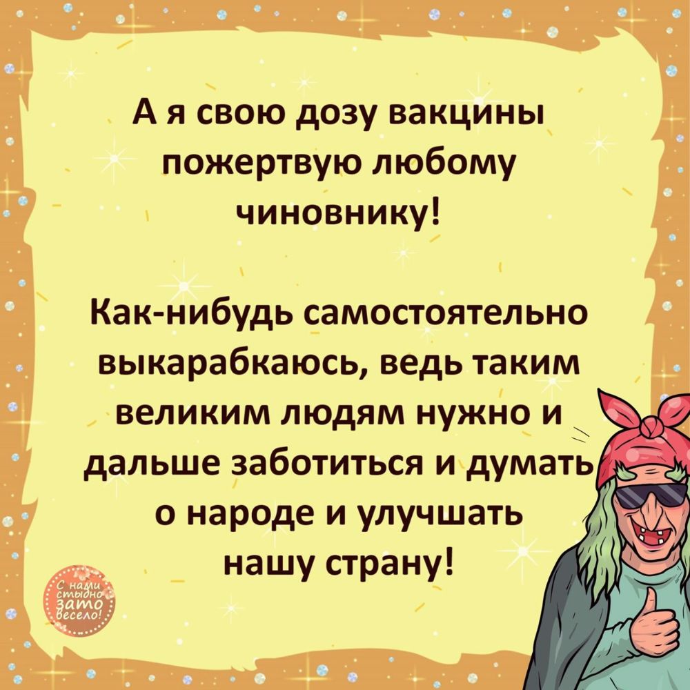 А я свою дозу вакцины пожертвую любому чиновнику Как нибудь самостоятельно выкарабкаюсь ведь таким великим людям нужно и дальше заботиться и думать о народе и улучшать нашу страну