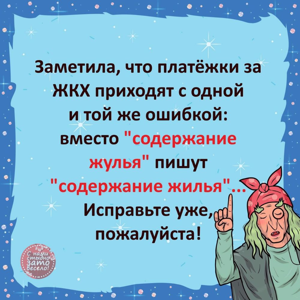 3аметила что платёжки за ЖКХ приходят с одной и той же ошибкой вместо содержание жулвя пиШут