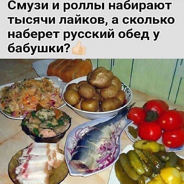 Смузи и роллы набирают тысячи лайков а сколько наберет русский обед у бабушки