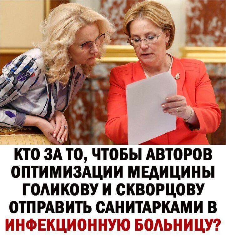 кто зА то чтобы Авторов оптимизАции мвдицины ГОАИКОВУ и скворцову ОТПРАВИТЬ оАн ИТАРКАМИ в