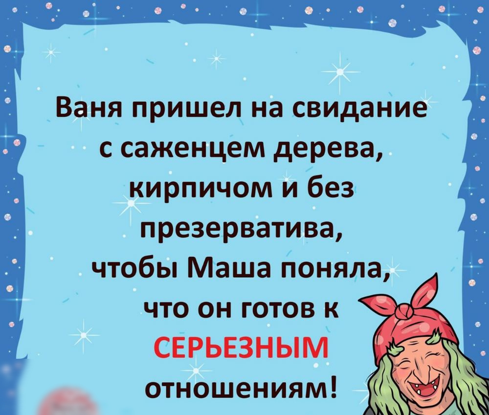 Ваня пришел на СВИДание с саженцем дерева кирпичом и без презерватива чтобы Маша поняла что он готов к сврьвзным отношениям