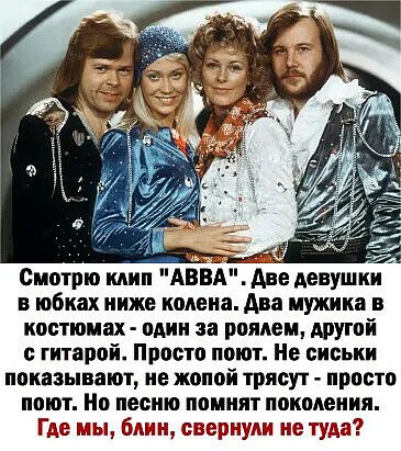 в юбках ниже колена Ава мужика в костюмах оАии за роялем другой с гитарой Просто поют Не сиськи показывают ие жопой шпсу к просто поют Но песню помнят поколения Где мы блыи свернули не туда