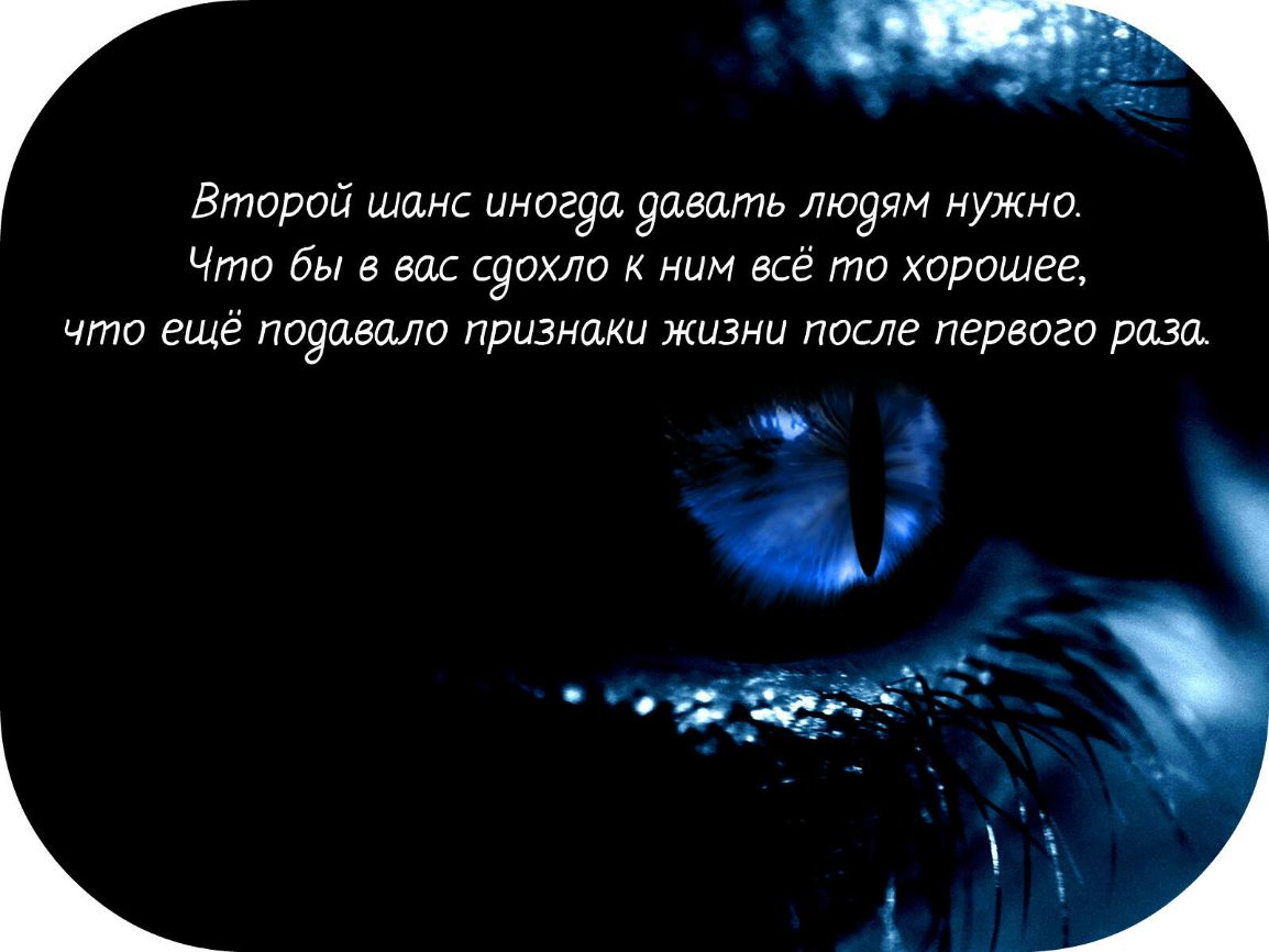 Второй шанс иног9а Яавать лю9ям нужно Что бы в вас с9охло к ним всё то хорошее что ещё поуавало признаки жизни после первого раза