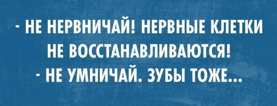 нн нервничдй нервные клетки нн восстдндвливдютсяд нв умничдй зувы тожв