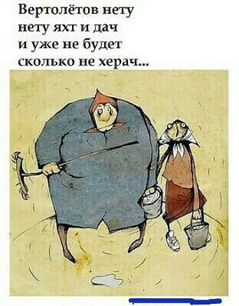 Вертилёюв нету нету яхт и дач и уже не будет СКОЛЬКО не херач