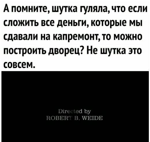 А помните шутка гуляла что если сложить все деньги которые мы сдавали на КЗПРЕМОНТДО МОЖНО построить дворец Не шутка это совсем 115 ИЕПН і