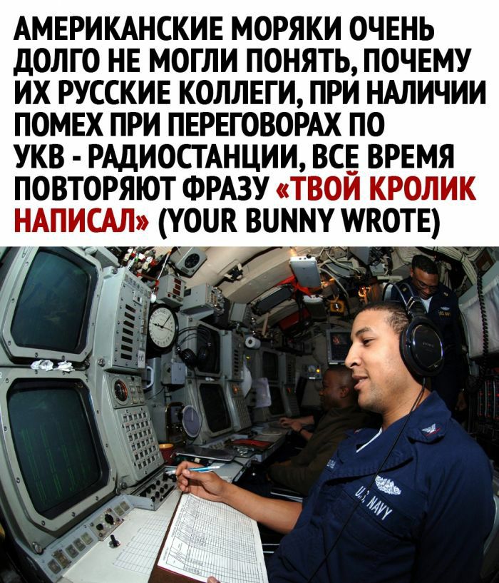 АМЕРИКАНСКИЕ моряки очвнь долго на могли понять почвму их русские коллвги при НАЛИЧИИ помех при пврвговомх по УКВ РАДИОСТАНЦИИ все врвмя повторяют ФРАЗУ твой кролик нАписм она В шкотв