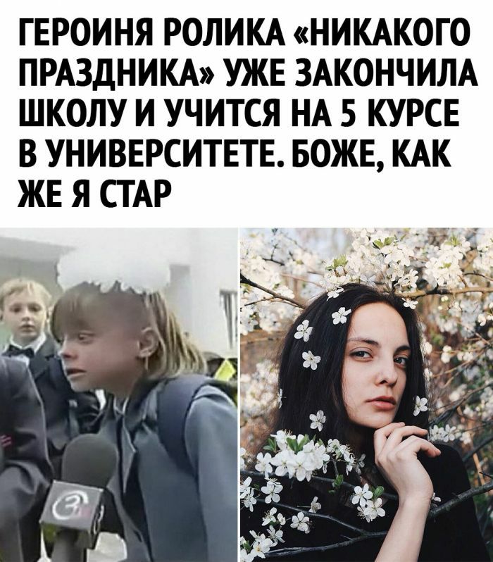 ГЕРОИНЯ РОЛИКА НИКАКОГО ПРАЗДНИКА УЖЕ ЗАКОНЧИЛА ШКОЛУ И УЧИТСЯ НА 5 КУРСЕ В УНИВЕРСИТЕТЕ БОЖЕ КАК ЖЕ Я СТАР