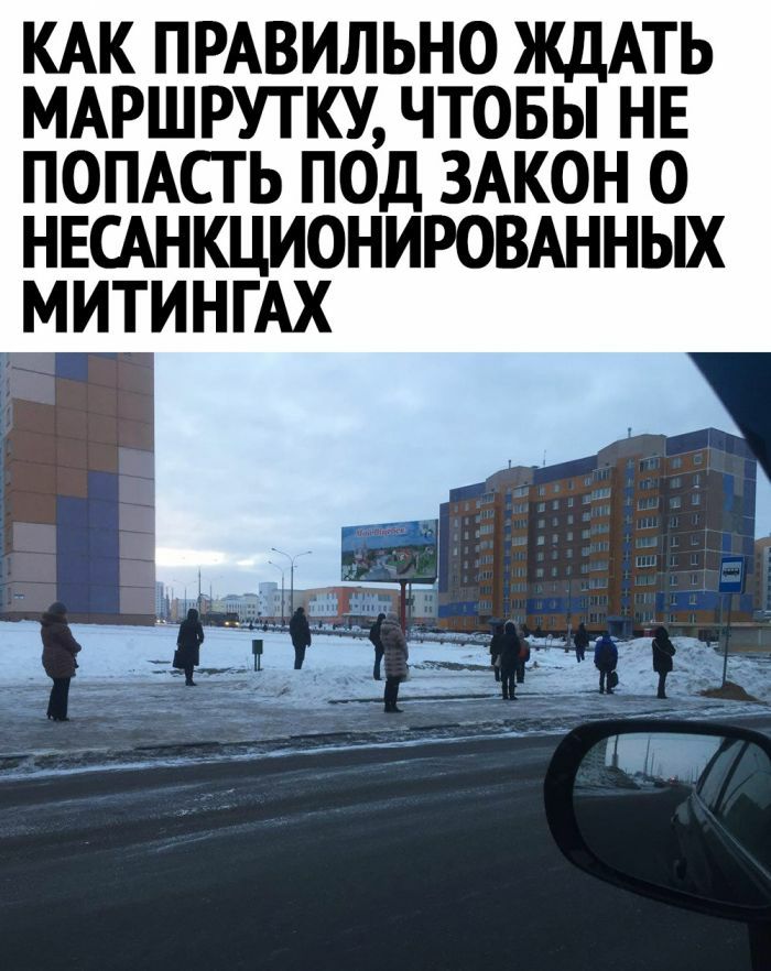КАК ПРАВИЛЬНО ЖДАТЬ МАРШРУТКУ ЧТОБЫ НЕ ПОПАСТЬ ПОД ЗАКОН О НЕСАНКЦИОНИРОВАННЫХ МИТИНГАХ