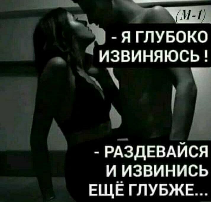 _ щ я ГЛУБОКО ИЗВИНЯЮСЬ РАЗДЕВАЙСЯ и__извинись ЕЩЕ глубже