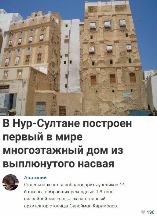 В Нур Суптане построен первый в мире многоэтажный дом из выплюнутого насвая Анатолий Отдепьно ха тля поблагодарить учеников 147 ишль равшихрекордныеі тонн нагваиной м сы _ сказал главный архитекшр Палицы ьупейман Карамбаев