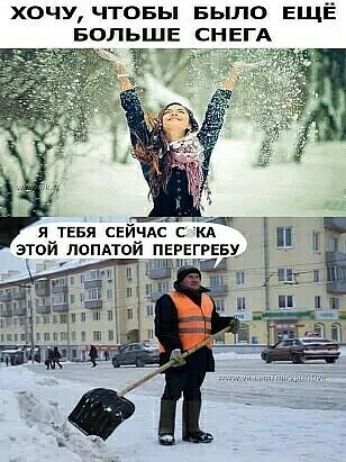хочу чтовы БЫЛО ЕЩЁ БОЛЬШЕ СНЕГА _ я тевя сейчдё с кг этой лепной перегрев