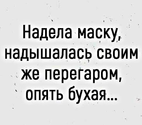 Надела маску надышалась своим же перегаром опять бухая