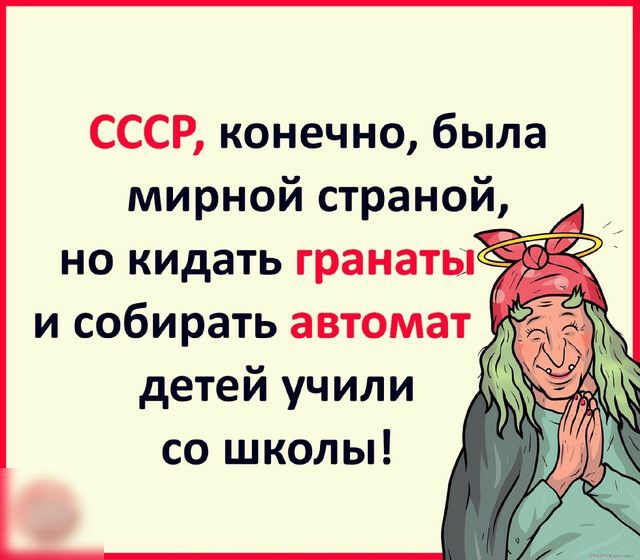 СССР конечно была мирной страной детей учили со школы
