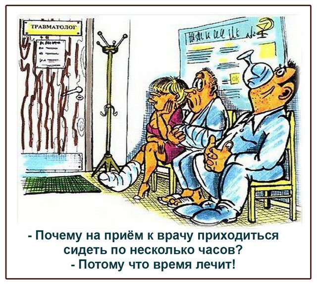 Почему на приём к врачу приходиться сидеть по несколько часов Потому что время лечит