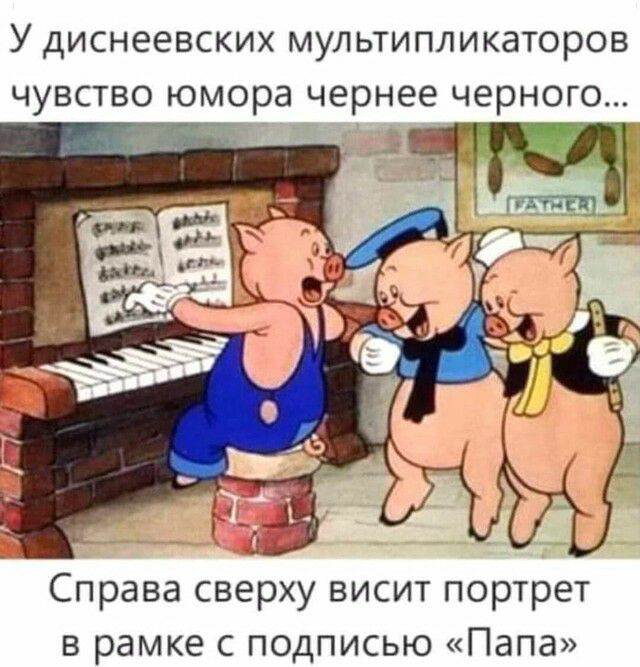 У диснеевских мультипликаторов чувство юмора чернее черного дд Справа сверху висит портрет в рамке с подписью Папа