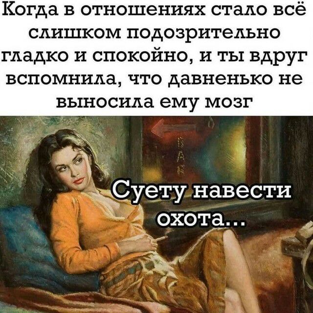 Когда в отношениях стало всё слишком подозрительно гладко и спокойно и ты вдруг вспомнила что давненько не выносила ему мозг Суету навести охота іі Ъ _щ