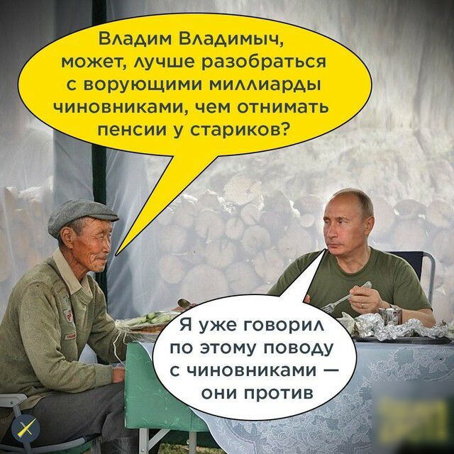 ВАадим ВАаАИМЫЧ может Аучше разобраться с верующими мидиарды чиновниками чем отнимать пенсии у стариков С ЧИНОВНИКаМИ ОНИ против