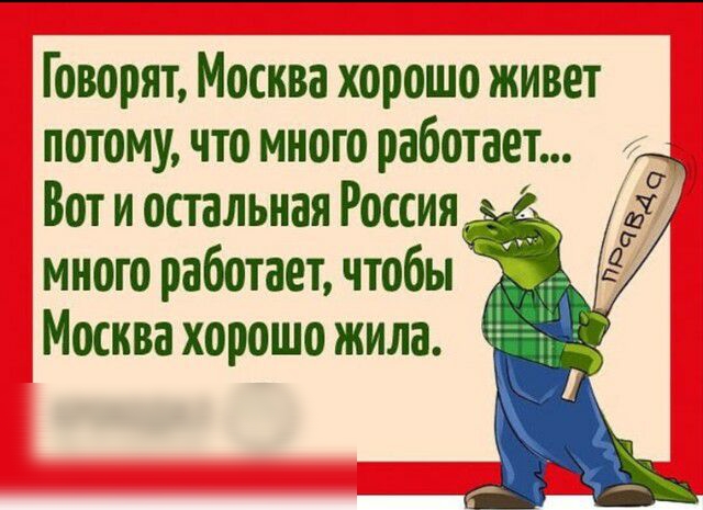 Говорят Москва хорошо живет потому что много работает Вот и спальная Россия __ дд много работает чтобы Москва хорошо жила
