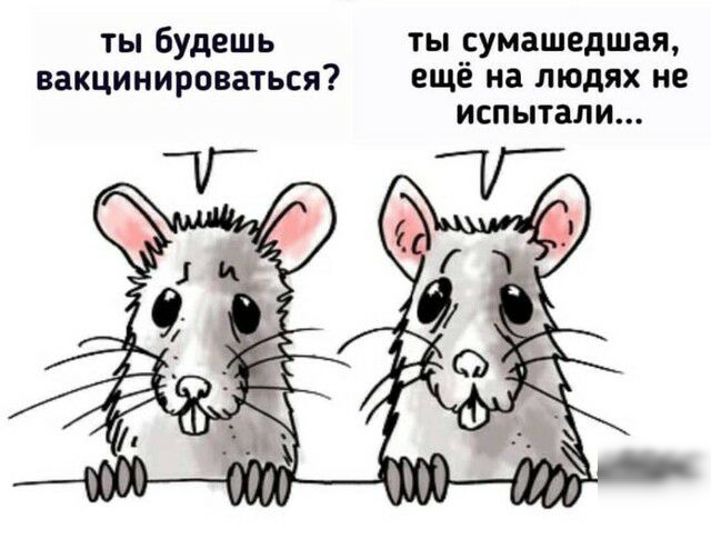 ты будешь ты сумашедшая вакцинироваться еще на людях не испытали