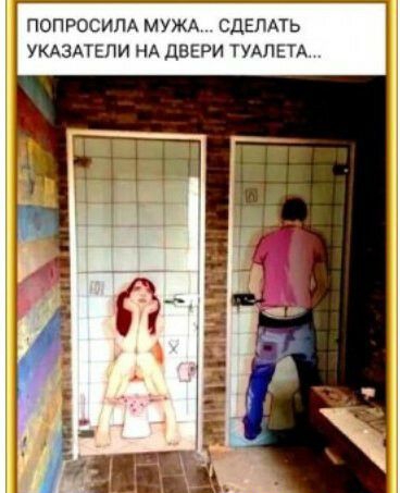 ПОПРОСИПА МУЖА СДЕЛАТЬ УКАЗАТЕПИ НА ДВЕРИ ТУАЛЕТА
