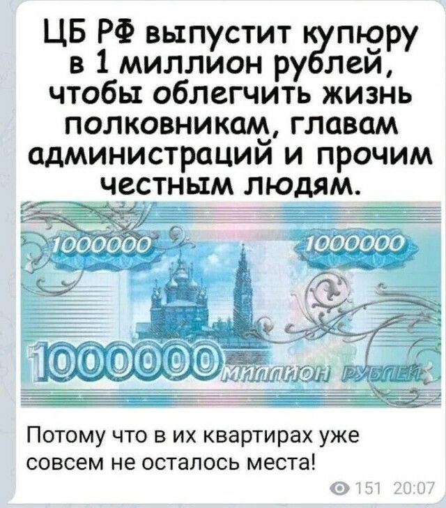 ЦБ РФ выпустит пюру в 1 миллион ру лей чтобы облегчить жизнь полковникам главам администраций и прочим честным людям 5213 _ Потому что в их квартирах уже совсем не осталось места