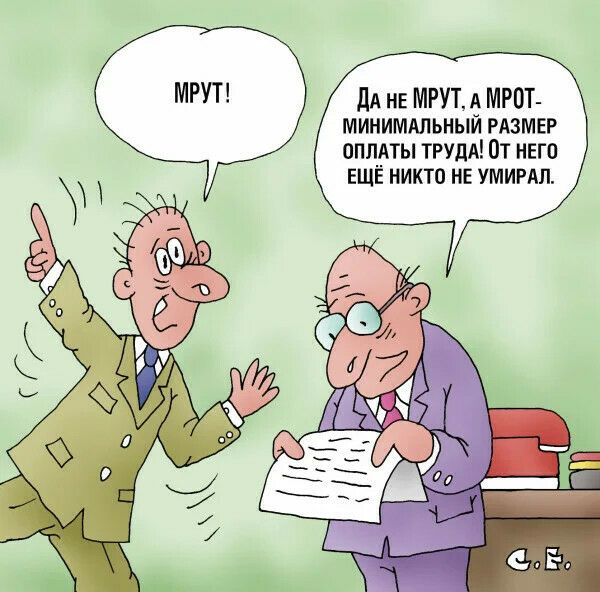 дА нв МРУТ А МРОТ миниммьный РАЗМЕР ОПЛАТЫ ТРУДА От него ЕЩЁ никто не умимл